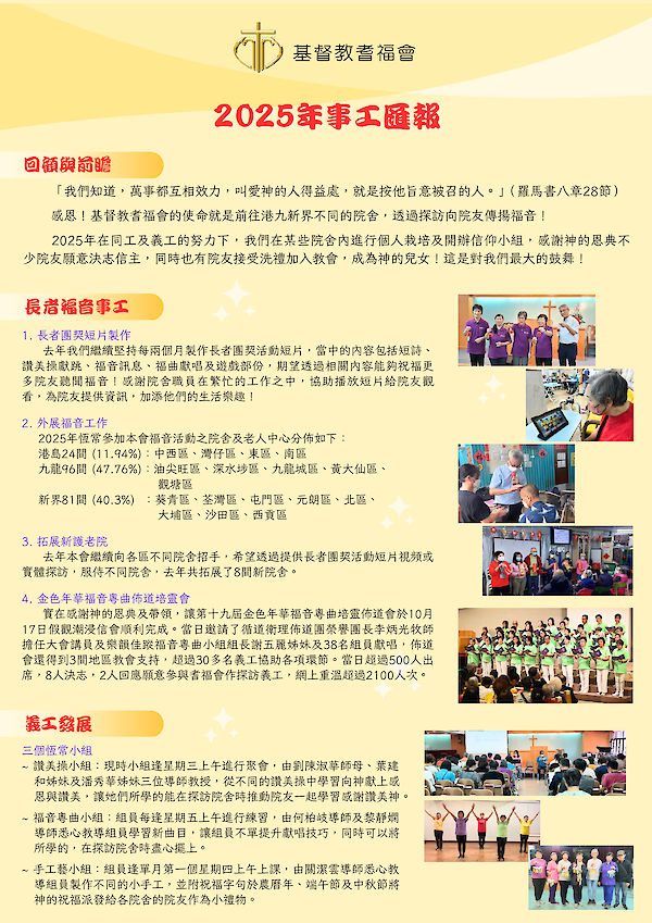 2025年事工匯報