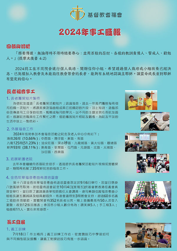 2024年事工匯報