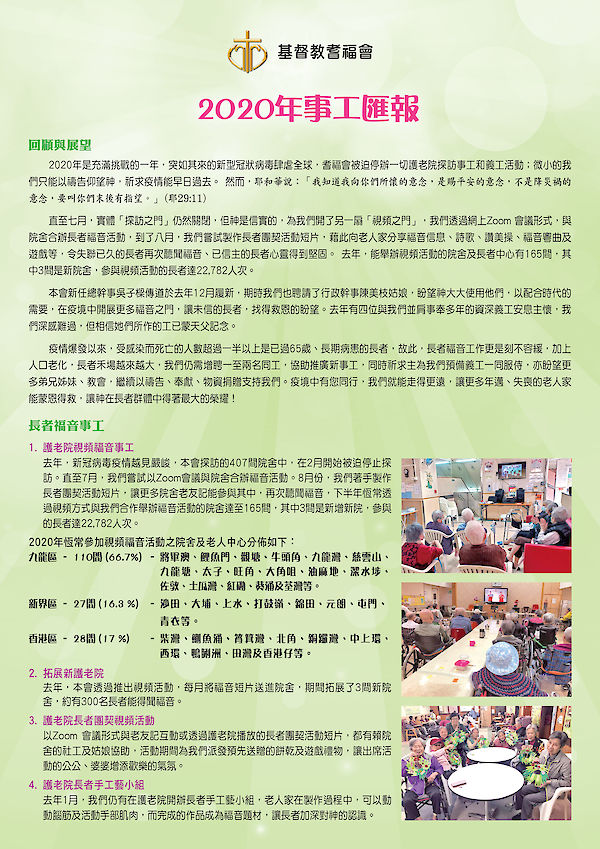 2020年事工匯報