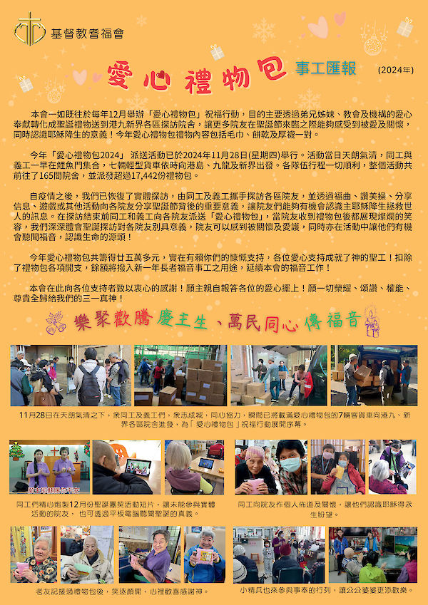愛心禮物包事工匯報_2024