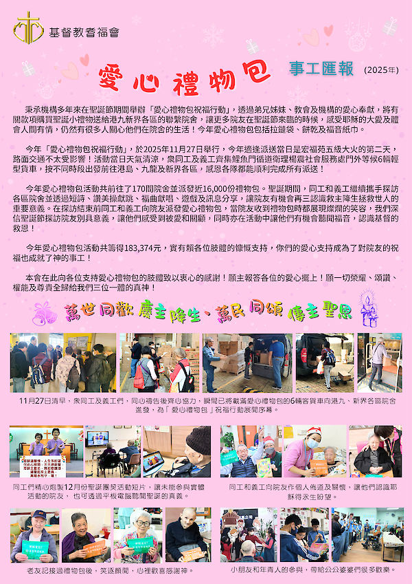 愛心禮物包事工匯報_2025